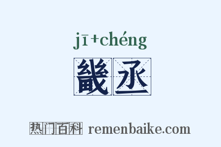 畿丞是什么意思的图片